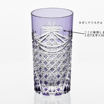 古希祝い　名入れ江戸切子グラスカガミクリスタルタンブラー2835紫　古稀の記念品名前入り江戸切子グラス卒団記念品誕生日プレゼントメッセージ入りギフト