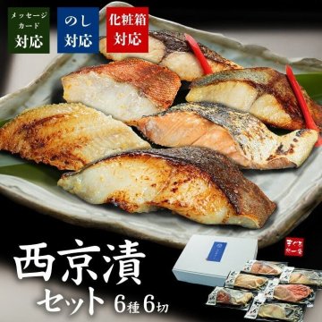 【送料無料・化粧箱・高級ギフト】西京漬け6種セット ギフト包装 (銀鱈 銀ひらす 鮭 ぶり 赤魚 ほっけ) 個包装（プレゼント 60代 70代 御礼 お歳暮 お年賀 敬老の日 お中元 グルメ 贈り物 母の日 父の日 御祝 内祝い もらって嬉しい 誕生日 お祝い 2026 出産祝い お返し 結婚 男 女 友達 義母 義父 喜ぶ 新築 引越 送別会 定年 退職祝い 還暦 古希）[[西京漬け6種セット]