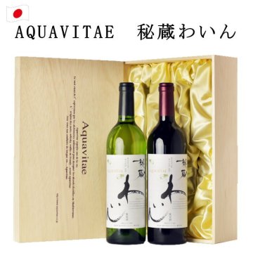 秘蔵わいんアクアヴィタエ　赤 白 木箱入り 2本 セット 日本 山梨 ワイン ギフト プレゼント ワインセット お歳暮 敬老の日 ワイン飲み比べセット【送料無料※沖縄除く】