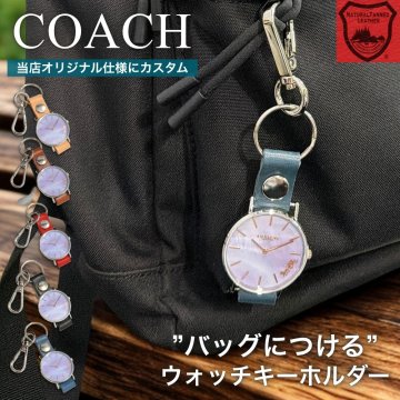 【純正BOX＆純正ベルト付属】コーチ ウォッチキーホルダー レディース 時計 ラベンダーパール バッグチャーム ブランド ウォッチキーリング 栃木レザー 本革 当店オリジナル COACH 14503245 ギフト プレゼント 女性 誕生日 成人 卒業 入学