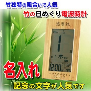 《名入れ無料》 竹の日めくり電波時計 ADESSO/アデッソ 結婚祝い/誕生祝い/退職祝い/還暦祝い置き時計/掛け時計/置時計/掛時計/竹製 