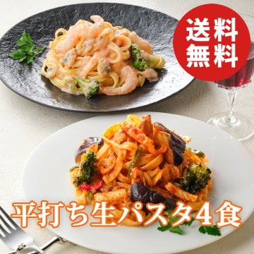 【送料無料】アムール 平打ち生パスタセット 2種4個入り AMOUR【誕生日 結婚祝い 出産祝い 還暦祝い 結婚記念日 送別会 お祝い 引越し祝い 新築祝い 初節句 古希 喜寿 傘寿 お返し 内祝い お見舞い 快気祝い 金婚式 銀婚式 パーティー 景品 賞品 グルメ 母 父 女性 男性 両親 友達 親戚 上司 先輩 後輩 家族 子供 大人 彼氏 彼女 夫婦】【お歳暮 ハロウィン】