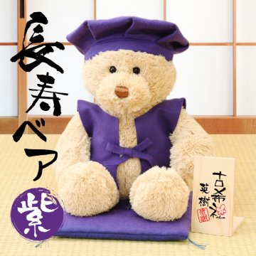 【名入れ】 テディベア 古希 喜寿 卒寿 お祝い プレゼント 名入れ 紫色 ちゃんちゃんこ 誕生日 くま ぬいぐるみ メッセージ ギフト 長寿祝い 古希祝い 喜寿祝い 卒寿祝い 男性 女性 70歳 77歳 90歳 祖父 祖母《 長寿ベア 紫 》