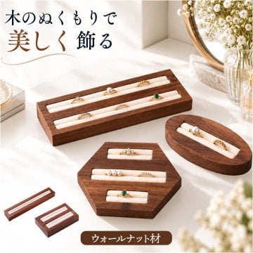 アクセサリースタンド 木製 通販 指輪スタンド ジュエリースタンド 見せる収納 リングスタンド 指輪置き台 リングホルダー おしゃれ アクセサリーケース ディスプレイ リング収納 指輪ケース 美しい オシャレ ナチュラル 雑貨 デザイン インテリア