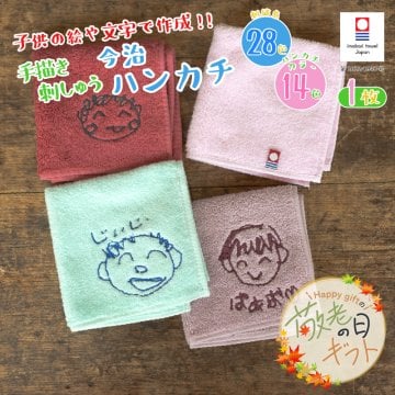 【敬老の日限定無料ラッピング 手描き 似顔絵 プレゼント】 手書き 似顔絵刺しゅう 名入れプレゼント】名入れ ハンカチ 今治タオル 約25×25cm 14色 綿100% 国産 ミニタオル 手描き 無料ラッピング 名入れ 無料 まとめ買い ネーム刺繍 名入れハンカチ 入園 卒園 入学 記念品 プレゼント