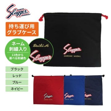 ネーム刺繍入 野球グローブ袋 久保田スラッガー 持ち運び用グラブケース 野球 グラブ布袋 c504-setsisyu 卒団祝 卒団記念品にも最適