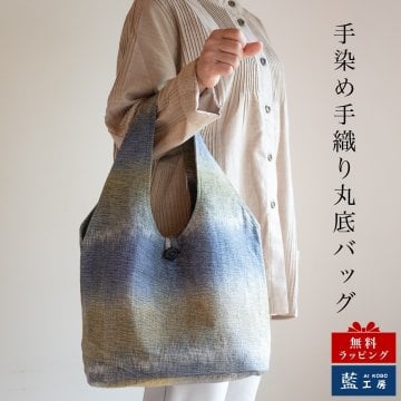 丸底 手織り トート バッグ (042) レディース トートバッグ 小さめ コットン ショッピングバッグ 軽い かばん 母 祖母 プレゼント 母親 おばあちゃん お母さん 誕生日プレゼント 義母 妻 女性 友達 和柄 和 藍染 藍染め 布 バッグ  母の日 敬老の日