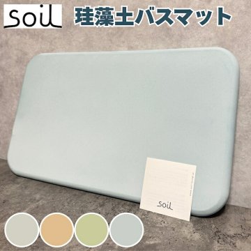 soil 珪藻土バスマット 4色展開 日本製 自然素材 高い吸水性 おしゃれ 風呂場 洗面所 カビ対策