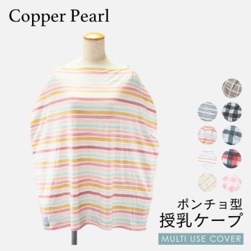 コッパーパール COPPER PEARL 授乳ケープ ベビー＆キッズ ママグッズ  授乳ケープ マルチユーズカバー チェック ライン 赤ちゃん 出産祝い 授乳ポンチョ ベビー用品 授乳服 ベビーグッズ 育児用品 大判Multi Use Cover ケープ  全9種類