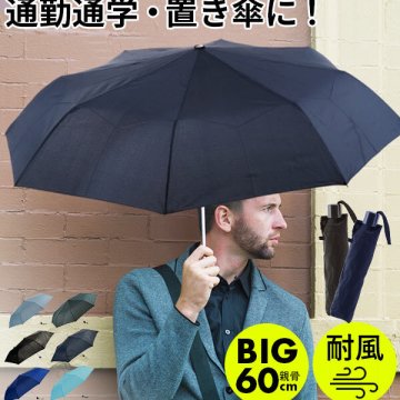 折りたたみ傘 メンズ 軽量 通販 ATTAIN アテイン 折り畳み傘 60センチ 強風対応 耐風 丈夫 軽い 60cm 大きい 大判 傘 かさ カサ 大きめ 手開き 手動 8本骨 三つ折り 3段折り 安全ろくろ メンズ雨傘 男性 紳士