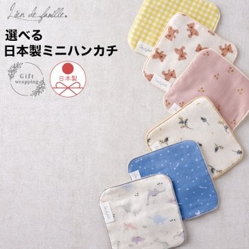 日本製ミニハンカチ 【名入れ刺繍】お返しギフト コットン100%  ミニハンカチ  ミニタオル タオルハンカチ 15cm 名前 ネームタグ ギフト プチギフト 入園 入学 卒園 卒業 ハンドタオル 赤ちゃん 小学生 保育園 幼稚園 入学祝い 出産祝い プレゼント
