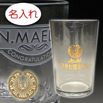 【名入れ彫刻 × アサヒ生ビール マルエフ オリジナルグラス（ゴールド ロゴ） 数量限定 / １個 / クラフト箱】ひとくち ビア グラス 名入れ 名前入り プレゼント 名入り ギフト 名前入れ 人気 オリジナル 結婚祝い 還暦祝い 古希祝 喜寿祝 米寿祝 記念日 誕生日祝い 定年 退職祝い 退職記念 父の日 母の日 卒業記念 贈り物 インスタ映え SNS映え