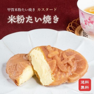 【米粉100％使用 鯛焼き たい焼き 和菓子 和スイーツ ひんやり 冷凍 お試し】たい焼き【クール便送料無料】【米粉のたい焼き】カスタードクリーム 米粉たい焼き (10個入り)【薄皮 鯛焼き たい焼き タイヤキ たいやき 和菓子 子供のおやつ 米粉 軽食 冷凍 スイーツ 小分け 個包装 お試し ギフト お取り寄せ 詰め合わせ】