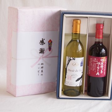 実りの秋の贈り物 感謝の贈り物ボックス 長野県産善光寺竜眼白葡萄100%と国産ワインセット(山梨県産葡萄100％使用 マスカットベーリーA赤ワイン ライトボディ(山梨県)720mlミュゼドゥヴァン 善光寺竜眼白ワイン(長野県) 720ml