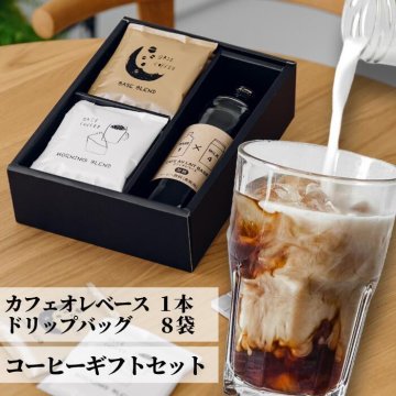 カフェオレベース ＋ ドリップバッグ 【1本＋8袋】ギフト コーヒー オシャレ プレゼント プレゼント 詰め合わせ コーヒーギフト カフェオレ カフェラテ ラテ べースコーヒー オーレ おうちカフェ 内祝い お返し 御礼 出産祝い 誕生日 ギフトセット ホットコーヒー お歳暮 冬ギフト 敬老の日