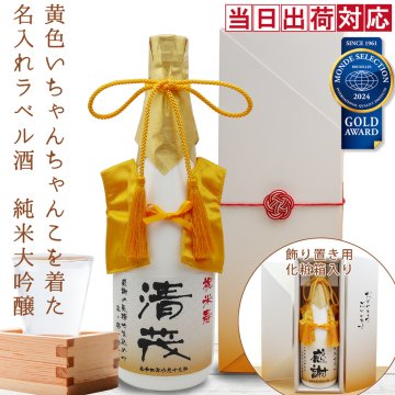 傘寿 祝い 米寿 お祝い 日本酒 720ml 名入れ 『黄色のちゃんちゃんこを着た 名入れラベル酒』 ＜純米大吟醸 モンドセレクション金賞受賞酒＞ 【白ボトル お酒 地酒 清酒 米寿祝い ちゃんちゃんこ プレゼント 80歳 88歳 祖父 男性 誕生日 贈り物 ギフト 祖母 黄色 ちゃんちゃんこ酒】
