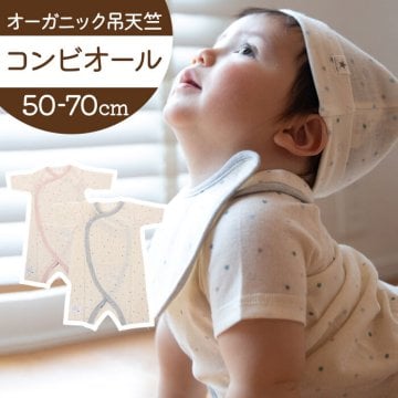育児工房 オーガニック コンビオール ベビー 通販 日本製 コンビ肌着 肌着 綿 コットン オーガニックコンビオール ベビー服 吊天竺 つりてんじつ 快適 赤ちゃん 出産祝い プレゼント 贈り物 ギフト 着心地が良い かわいい 可愛い ベビーウェア ベビーグッズ