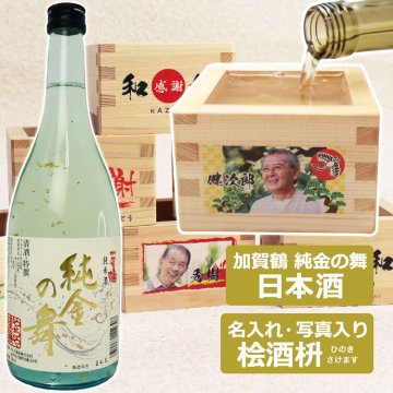お中元 日本酒 名入れ 写真 枡【加賀鶴 純金の舞＆名入れ・写真入り ヒノキ酒枡 セット】 枡 升 ます 酒枡 名前 メッセージ プリント可能 写真入り 名前入り 顔写真 桧酒枡 桧 ヒノキ 檜 ひのき 金箔 舞い踊る 日本酒 酒 贈り物 記念 お中元 父の日 ギフト プレゼント 敬老の日 祖父 祖母 父 母 家族 会社 上司 おめでたい 還暦 祝い 長寿