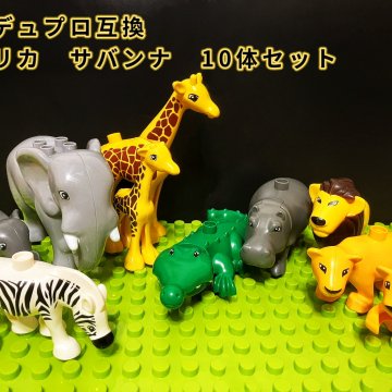 レゴ デュプロ LEGO 動物 アフリカ サバンナ 10体 セット クリスマス 互換品 ブロック おもちゃプラスチック レゴデュプロ 知育 ミニフィグ 動物フィギュア ミニ アニマル 誕生日 動物園 子供 レゴおもちゃ フィギュア ギフト キッズ 男の子 女の子 Twitter 玩具 人形 孫 家 ブロック【送料無料】