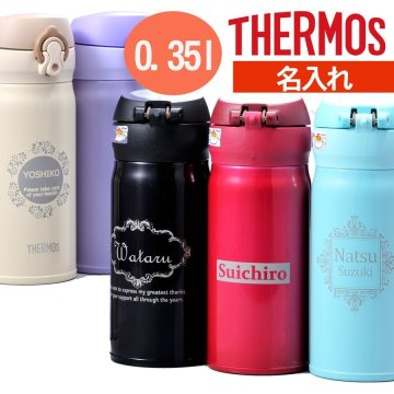 クリスマス 【名入れ】名入れ　名前入り　誕生日　THERMOS サーモス　水筒　真空断熱ケータイマグ 0.35L   