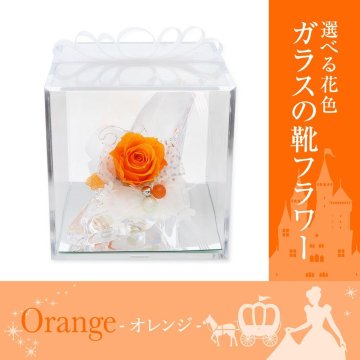 ガラスの靴 プリザーブドフラワー 花 【オレンジ】 天然石 カルセドニー ｜ 誕生日プレゼント 女性 女友達に人気のシンデレラ風フラワーギフト ｜ オレンジ バラ 推しカラー ケース入り リボン付 結婚記念日にも人気 花婚式 結婚4周年 【花ソムリエ】