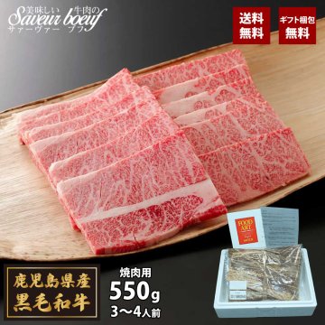 鹿児島県産 黒毛和牛 焼き肉 （ 三角バラ ） 550ｇ 【無料ラッピング】【選べるデザイン】ギフト 送料無料 お肉 黒毛和牛 中元 夏ギフト