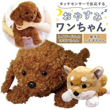 しゃべる ぬいぐるみ 犬 通販 動くぬいぐるみ 動く玩具 いぬ ポメラニアン イヌ 柴犬 人形 ペット ワン ちゃん おしゃべり おもちゃ 癒し玩具 一人暮らし 敬老の日 誕生日 クリスマス 動物 アニマル おやすみワンちゃん
