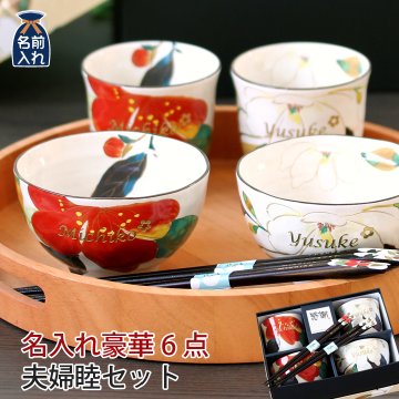 ギフト 【名入れ】&藍 花かいろう 夫婦茶碗 セット 6点名入れ | 和食器 セット 食器 贈り物 ペア 茶碗 湯呑み 箸 かわいい モダン おしゃれ めおと 新婚 新生活 父 母 還暦 両親 誕生日 正月 土産 外国人 金婚式 クリスマス セラミック藍