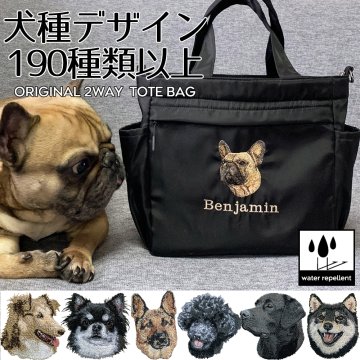 お散歩バッグ オリジナル 撥水 トートバッグ ショルダーバッグ 2WAY 名前 名入れ 刺繍 刺しゅう ネーム刺繍 オリジナル 名前入りバッグ 散歩バッグ 犬 ペット うちの子 ギフト プレゼント トートバッグ ショルダー・メッセンジャーバッグ