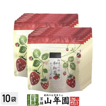 国産 静岡県産 紅ほっぺ（いちご）の和紅茶 10g(2g×5)×10袋セット ティーパック ティーバッグ いちご紅茶 ストロベリーティー 健康茶 妊婦 ダイエット セット ギフト プレゼント プチギフト お茶 敬老の日 御中元 2026 内祝い お返し