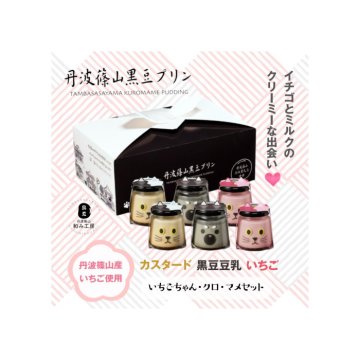 いちごちゃん・クロ・マメセット 黒豆 プリン ゼリー 人気スイーツ お歳暮 お中元 冬ギフト 夏ギフト かわいいスイーツ 猫好きさんギフト 柴犬好きさんギフト 犬好きさんギフト お誕生日 母の日 父の日 敬老の日 還暦祝い クリスマスプレゼント 記念日 夏のおくりものセット 秋の味覚プリンセット ホワイトデーギフト バレンタインデー限定 冬のおくりもの
