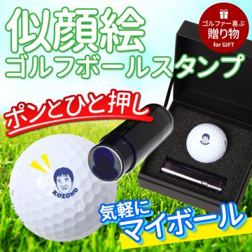 似顔絵 ゴルフボールスタンプ 名入れ 写真から作る オーダーメイド 選べる3種類の似顔絵タッチ ブルーインク マイボール 誤球防止 ゴルフ プレゼント 男性 女性 誕生日 還暦祝い 退職祝い 父の日 上司 ギフト