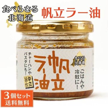 旨辛 食べらさる 北海道 帆立ラー油 100g × 3個セット 辣油 ホタテ 干し貝柱 干貝柱 にんにく にんにくの芽 お土産 贈り物 母の日 ギフト プレゼント 人気 ご飯の御供 調味料 お取り寄せ