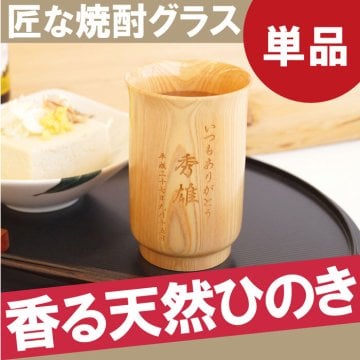【 送料無料 】【 名入れ 天然銘木 ひのき グラス 】 焼酎 日本酒 酒器 コップ カップ 湯呑み 名前入り 名入り ギフト 誕生日 プレゼント 父 祖父 母 祖母 男性 女性 退職祝い 還暦祝い 古希祝い 長寿祝い 記念品 贈り物 おすすめ お祝い