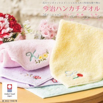 【名入れ 刺繍】今治タオル ミニハンカチ 綿100% 約25×25cm 14色【花イニシャル】 名入れハンカチ 名入れタオル 記念品 ノベルティにも 法人ギフト 名前入りプレゼント 名入れ刺繍