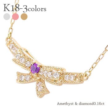 アメジスト リボンネックレス 18金 k18 ダイヤモンド 0.16ct 2月誕生石 ミル打ち チェーン レディース ジュエリー アクセサリー  プレゼント ギフト 人気 おすすめ 送料無料