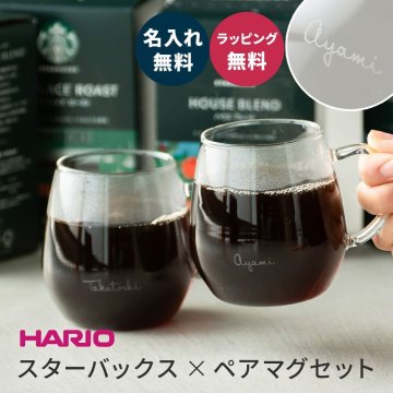 名入れ コーヒーセット コーヒーギフト 結婚祝い スターバックス HARIO ハリオ コーヒーカップ コップ ペア オリガミ スタバ SB-30A パーソナルドリップ コーヒー ギフト コーヒーギフト コーヒーセットプレゼント 名入れ無料 ギフト 父の日 2026 プレゼント