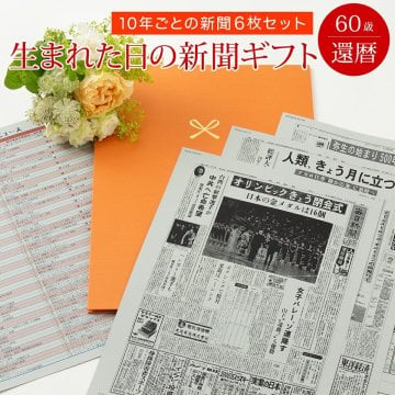 【還暦祝い】お誕生日新聞 ポケットファイル 10年ごと (0歳～50歳) 新聞6枚セット 還暦 60歳 無料ギフト包装 メッセージカード ルーペ 男性 女性 父 母 お祝い 誕生日 プレゼント 送料無料