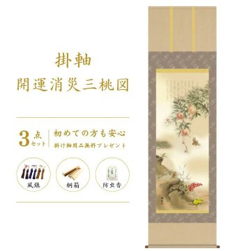 開運消災三桃図 園原游水 尺三幅 掛軸 縁起開運 掛け軸 花 かけじく 59×190cm TK06 桐箱 風鎮 防虫香 年中掛け 日本製 モダン 和室 玄関 床の間 飾り インテリア 新築 お祝い 贈り物 受注後生産商品