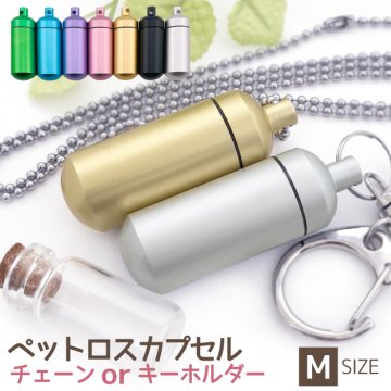 【全国送料無料】【刻印なし】ペットロスカプセル  Mサイズ 選べる遺骨キーホルダーOR遺骨ペンダント【ASHIPET 遺骨カプセル 手元供養7点セット（ペットロスカプセル・ガラス管・サージカル（医療品質）ステンレス製ボールチェーンORキーホルダー・フォトメモリアルボックス・選べる巾着・写真用紙・薬包紙付 ）＋ピンセットプレゼント】ペットロス 犬 猫 ペット仏具 ミニ骨壷