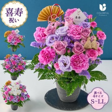 祝！喜寿「淡紫」77歳のお祝い アレンジメントS M L LL 生花 花市場から直送 父の日  お祝い 誕生日 記念日 長寿祝い 祖父 祖母