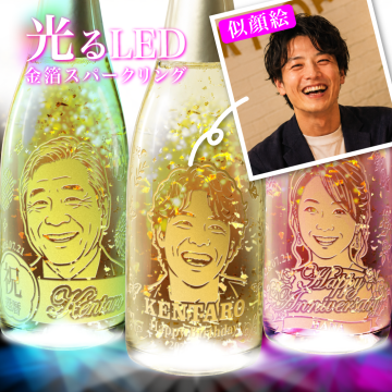名入れ 似顔絵 無料 光る 金箔入り ギフト プレゼント お酒 スパークリング シャンパン 誕生日 ウェディング 結婚 記念日 退職記念 SNS映え