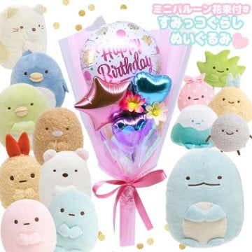 すみっコぐらし ぬいぐるみ 1個 ミニバルーン花束付き 誕生日 バルーン プレゼント ぬいぐるみ すみっコ 風船 ふうせん 小学生 幼稚園 女の子 お誕生日 プレゼント ぬいぐるみS ねこ しろくま とかげ ふろしき たぴおか ブルー ピンク ざっそう あじふらいのしっぽ ほこり 子供 女子 低学年