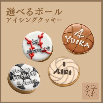 【ボール】アイシングクッキー(野球/バスケ/サッカー/バレー)