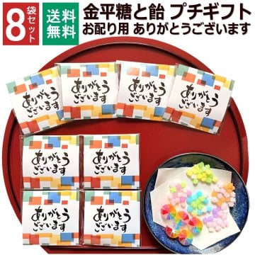 【8袋】ありがとうございます プチギフト お菓子 金平糖と飴の個包装 退職 個包装 ギフト 1000円ポッキリ プチプラ 感謝 こんぺいとう 飴 金平糖 お配り ありがとう メッセージ お礼 返し 転勤 異動 挨拶 大量 販促 会社 見舞 和風 飴菓子 送料無料