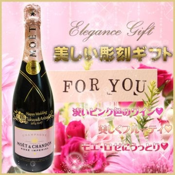 名入れ　モエ・エ・シャンドン　ロゼ　アンペリアル750ML　 / 名入れ彫刻　ワイン　プレゼント　シャンパン　モエロゼ　送料無料