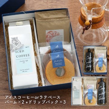 コーヒーギフト】アイスコーヒー＆カフェオレベース・バームクーヘンセット| 敬老の日 母の日 父の日 ギフト 珈琲 リキッド お菓子 飲み比べ 詰め合わせ 送料無料 無添加 無糖 自家焙煎 金沢 おしゃれ セット