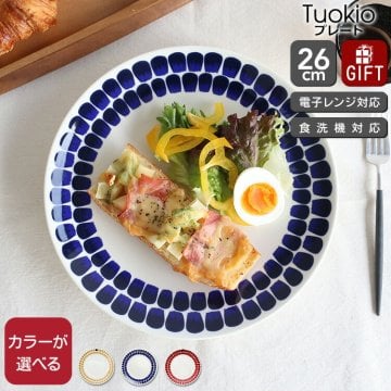 アラビア 24h トゥオキオ プレート 26cm ARABIA Tuokio 食器 皿 耐熱 電子レンジ対応 ギフト 結婚祝い プレゼント 贈り物