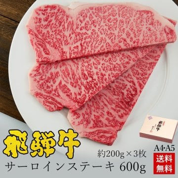 【 飛騨牛 】【飛騨牛サーロインステーキ600g(約200g×3枚)】【A4・A5等級】【 送料無料 】  肉のひぐち 肉 ギフト 内祝 御礼 お祝い 誕生日 御歳暮 お歳暮 年末 年始 帰省土産 