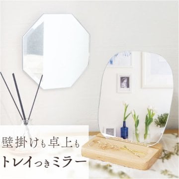 卓上ミラー おしゃれ 通販 ウッドスタンドミラー ミラー モーメントミラー 壁掛けミラー 鏡 かがみ 木製のトレイ 八角形 ウェーブ シンプル ナチュラル かわいい ウッドスタンド インテリア 生活雑貨 新生活 贈り物 ギフト